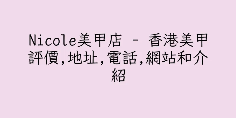香港Nicole美甲店 - 香港美甲評價,地址,電話,網站和介紹