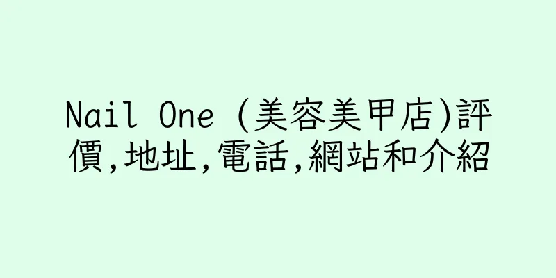 香港Nail One (美容美甲店)評價,地址,電話,網站和介紹