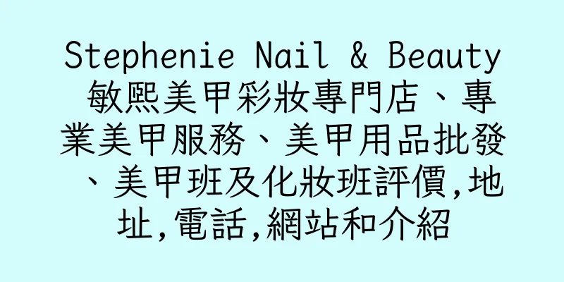 香港Stephenie Nail & Beauty 敏熙美甲彩妝專門店、專業美甲服務、美甲用品批發、美甲班及化妝班評價,地址,電話,網站和介紹
