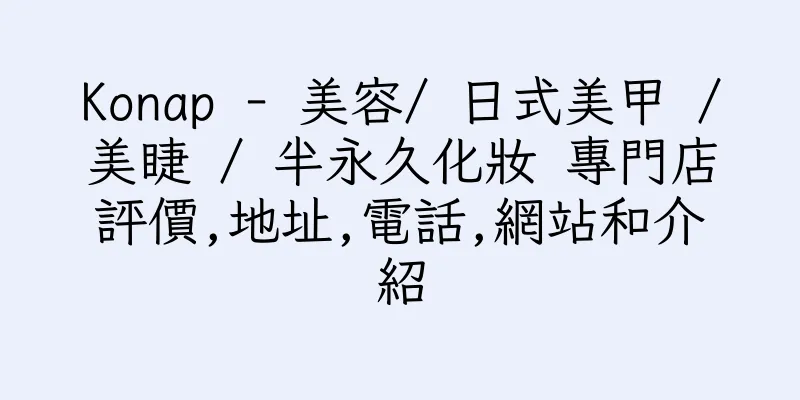 香港Konap - 美容/ 日式美甲 /美睫 / 半永久化妝 專門店評價,地址,電話,網站和介紹