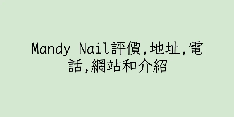 香港Mandy Nail評價,地址,電話,網站和介紹