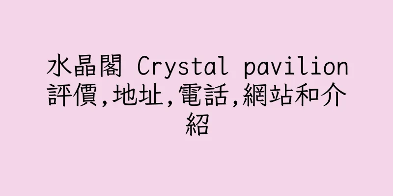 香港水晶閣 Crystal pavilion評價,地址,電話,網站和介紹