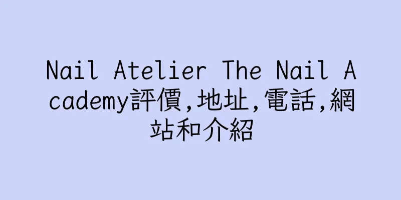 香港Nail Atelier The Nail Academy評價,地址,電話,網站和介紹