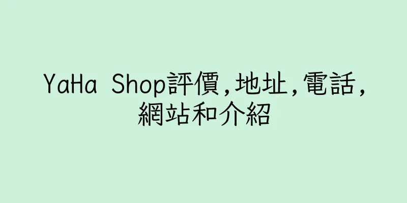 香港YaHa Shop評價,地址,電話,網站和介紹
