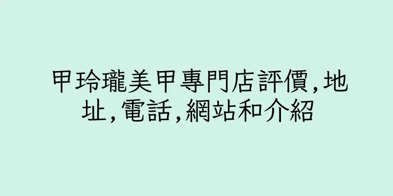 香港甲玲瓏美甲專門店評價,地址,電話,網站和介紹