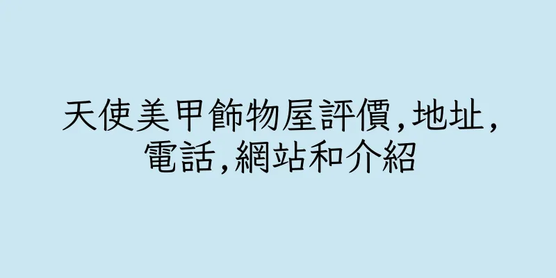 香港天使美甲飾物屋評價,地址,電話,網站和介紹