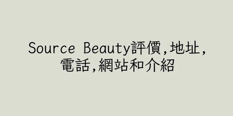香港Source Beauty評價,地址,電話,網站和介紹