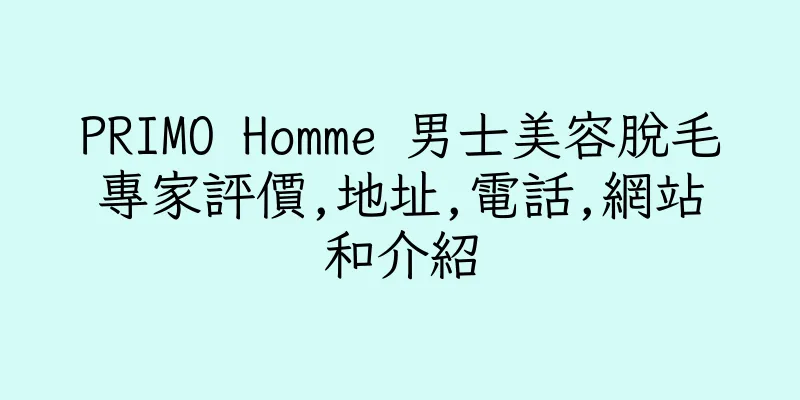 香港PRIMO Homme 男士美容脫毛專家評價,地址,電話,網站和介紹