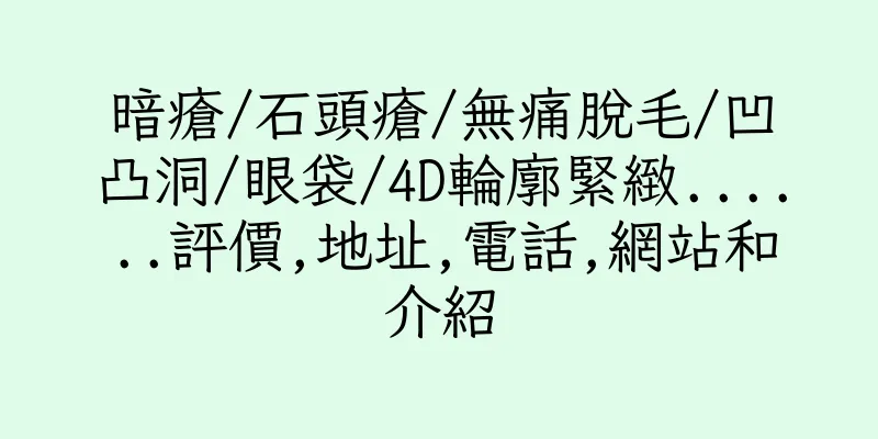 香港暗瘡/石頭瘡/無痛脫毛/凹凸洞/眼袋/4D輪廓緊緻......評價,地址,電話,網站和介紹