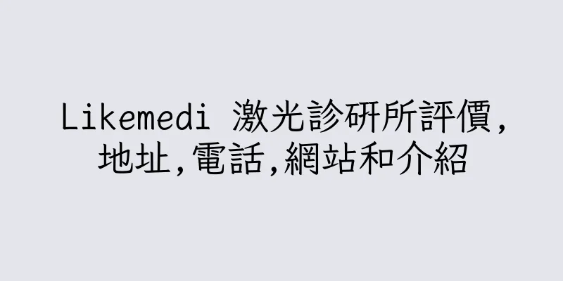 香港Likemedi 激光診研所評價,地址,電話,網站和介紹
