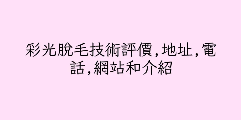 香港彩光脫毛技術評價,地址,電話,網站和介紹