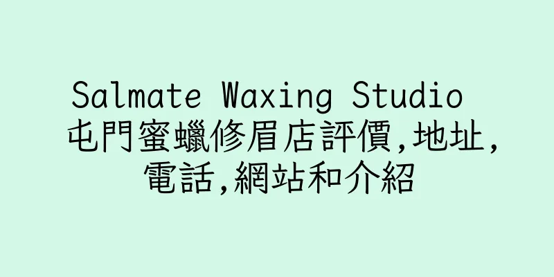 香港Salmate Waxing Studio 屯門蜜蠟修眉店評價,地址,電話,網站和介紹