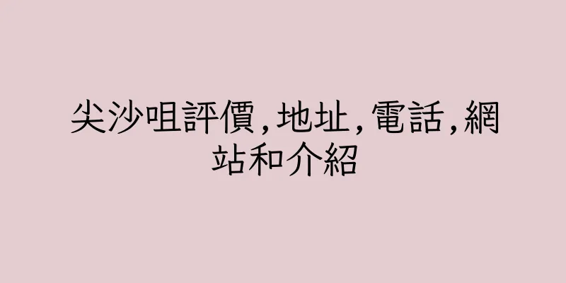 香港尖沙咀評價,地址,電話,網站和介紹