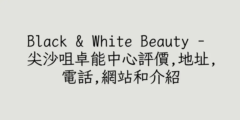 香港Black & White Beauty - 尖沙咀卓能中心評價,地址,電話,網站和介紹