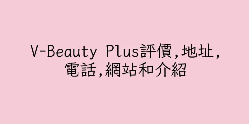 香港V-Beauty Plus評價,地址,電話,網站和介紹