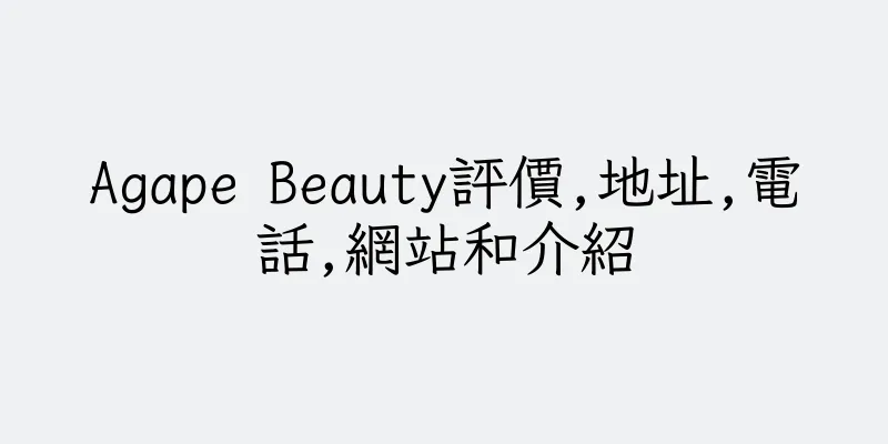香港Agape Beauty評價,地址,電話,網站和介紹
