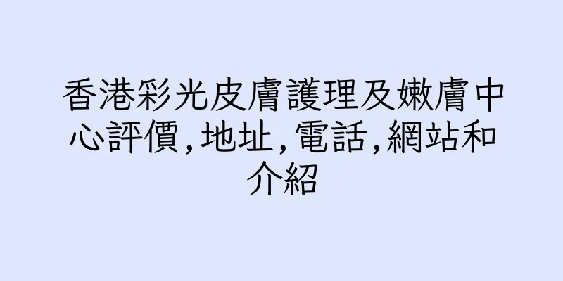香港彩光皮膚護理及嫩膚中心評價,地址,電話,網站和介紹
