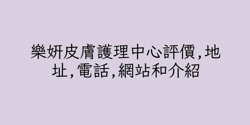 香港樂妍皮膚護理中心評價,地址,電話,網站和介紹