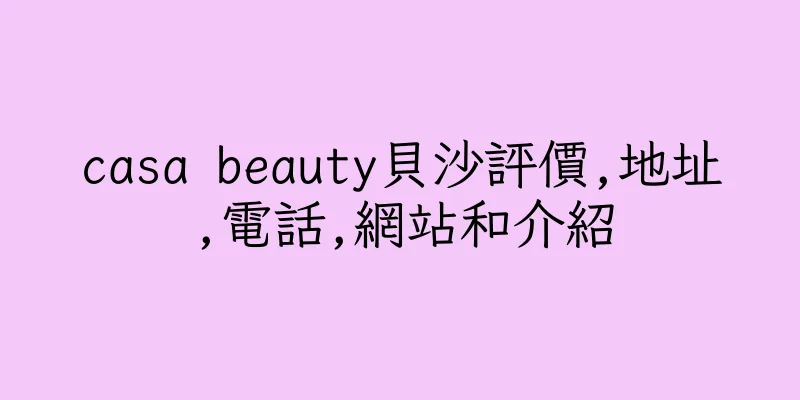 香港casa beauty貝沙評價,地址,電話,網站和介紹
