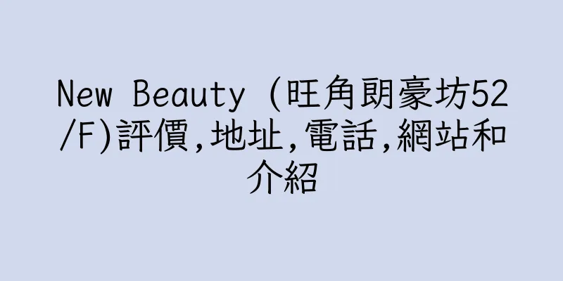香港New Beauty (旺角朗豪坊52/F)評價,地址,電話,網站和介紹