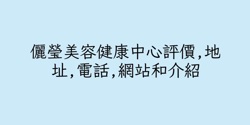香港儷瑩美容健康中心評價,地址,電話,網站和介紹