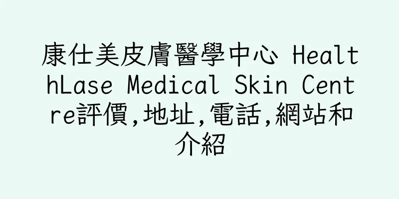 香港康仕美皮膚醫學中心 HealthLase Medical Skin Centre評價,地址,電話,網站和介紹