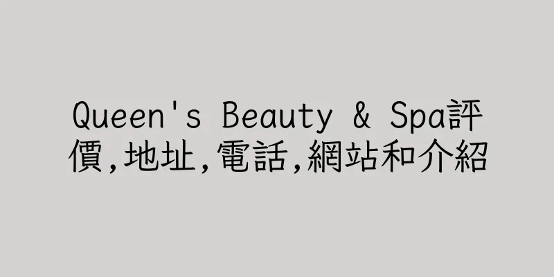 香港Queen's Beauty & Spa評價,地址,電話,網站和介紹