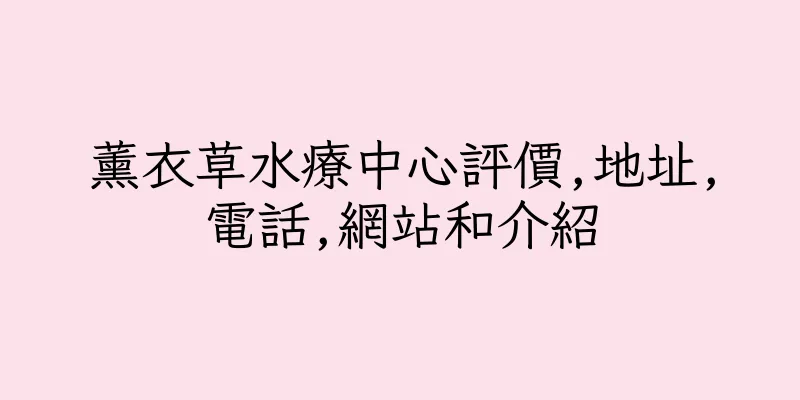香港薰衣草水療中心評價,地址,電話,網站和介紹