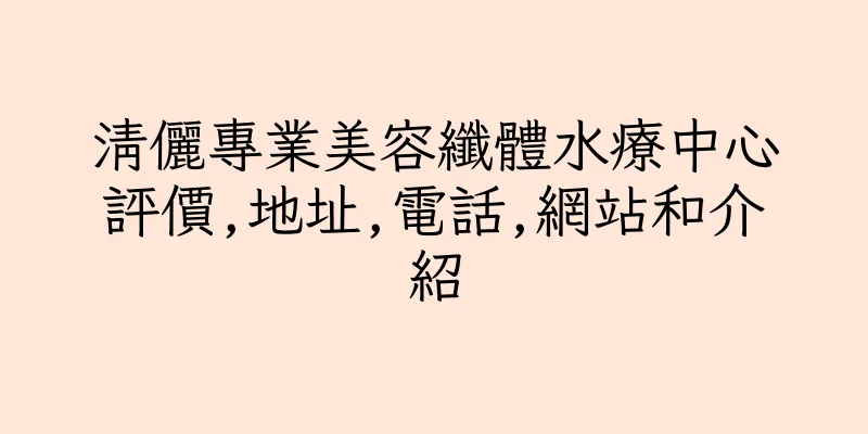 香港清儷專業美容纖體水療中心評價,地址,電話,網站和介紹