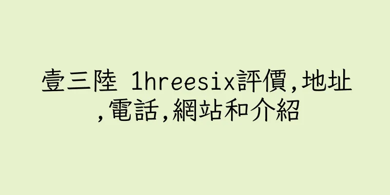 香港壹三陸 1hreesix評價,地址,電話,網站和介紹