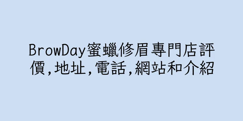 香港BrowDay蜜蠟修眉專門店評價,地址,電話,網站和介紹
