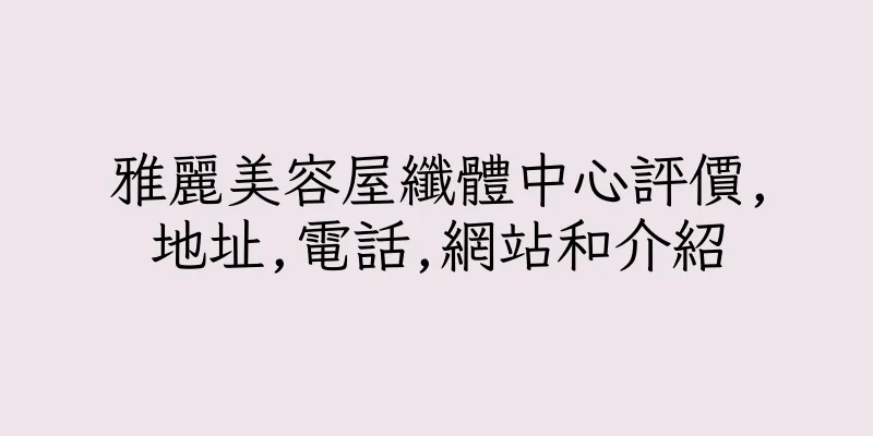 香港雅麗美容屋纖體中心評價,地址,電話,網站和介紹