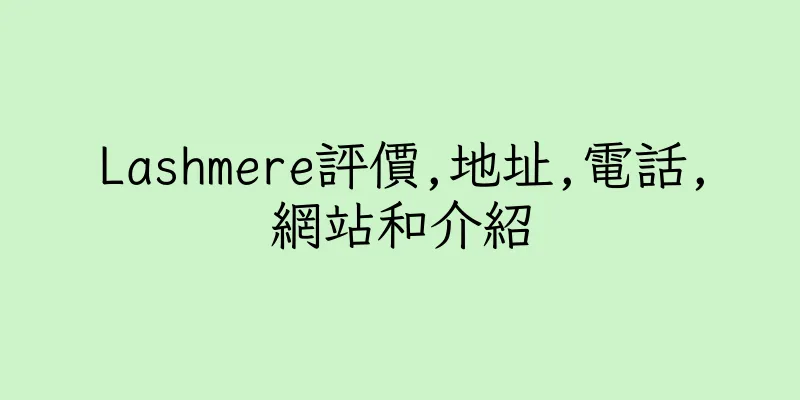 香港Lashmere評價,地址,電話,網站和介紹