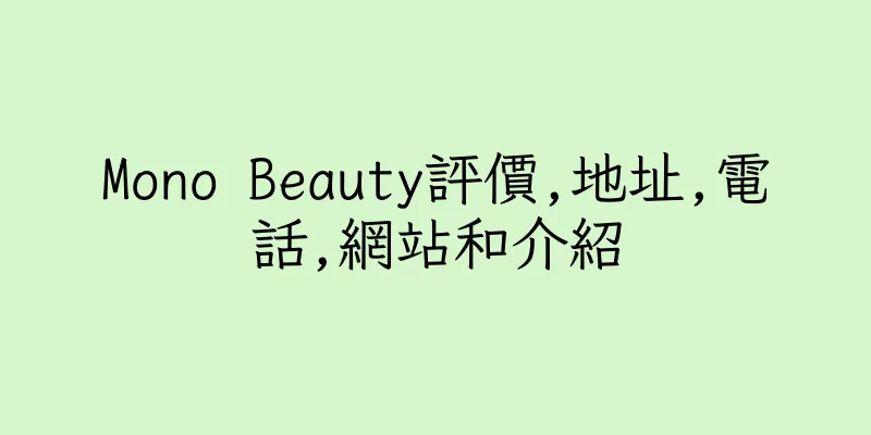 香港Mono Beauty評價,地址,電話,網站和介紹