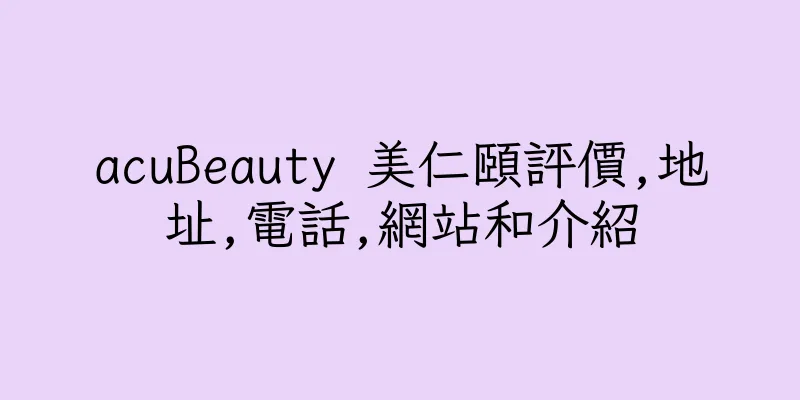 香港acuBeauty 美仁頤評價,地址,電話,網站和介紹