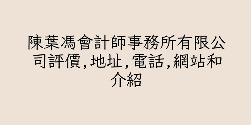 香港陳葉馮會計師事務所有限公司評價,地址,電話,網站和介紹