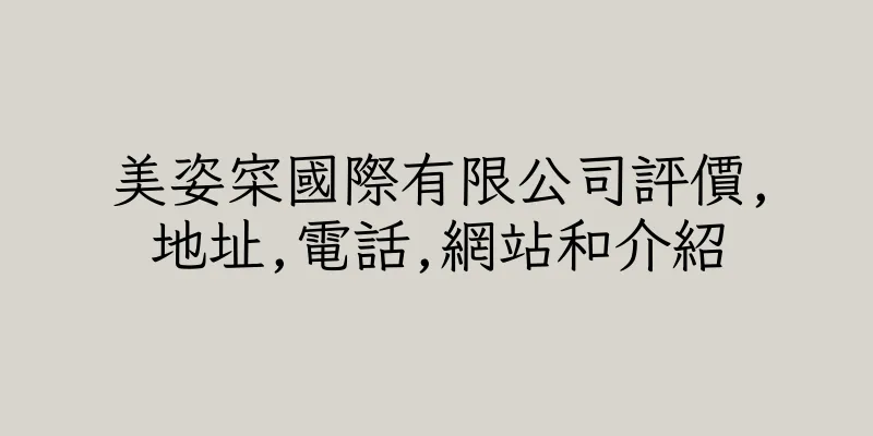 香港美姿寀國際有限公司評價,地址,電話,網站和介紹