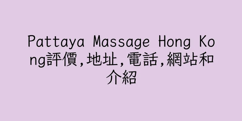 香港Pattaya Massage Hong Kong評價,地址,電話,網站和介紹