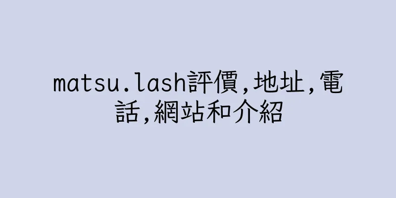 香港matsu.lash評價,地址,電話,網站和介紹