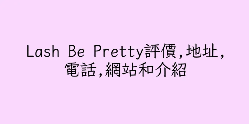 香港Lash Be Pretty評價,地址,電話,網站和介紹