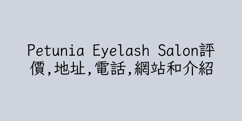 香港Petunia Eyelash Salon評價,地址,電話,網站和介紹