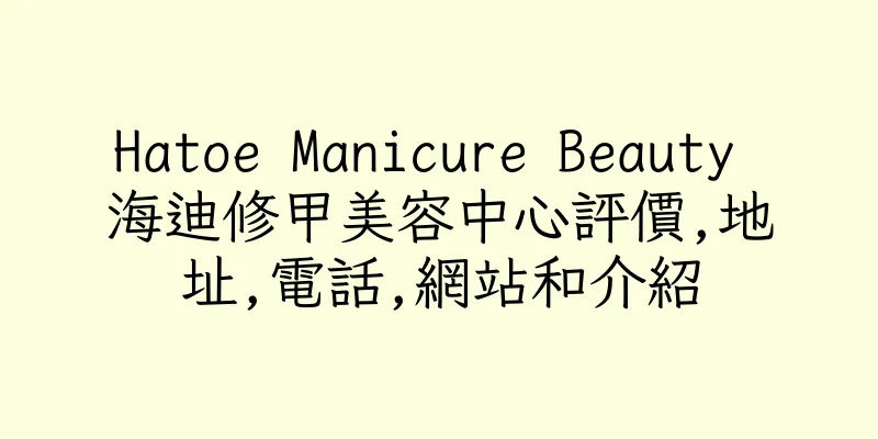 香港Hatoe Manicure Beauty 海迪修甲美容中心評價,地址,電話,網站和介紹