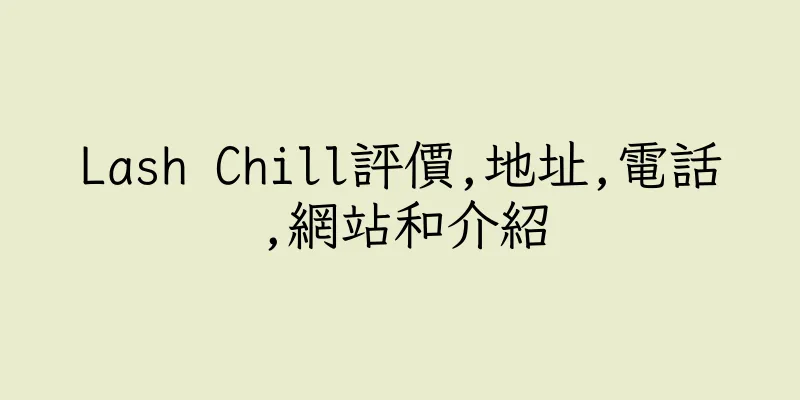 香港Lash Chill評價,地址,電話,網站和介紹