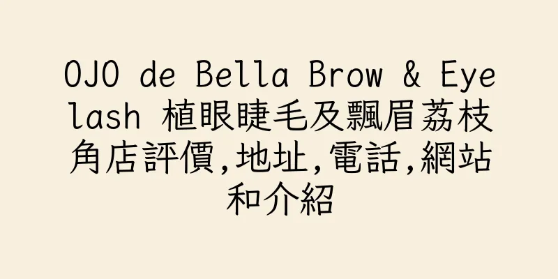 香港OJO de Bella Brow & Eyelash 植眼睫毛及飄眉荔枝角店評價,地址,電話,網站和介紹
