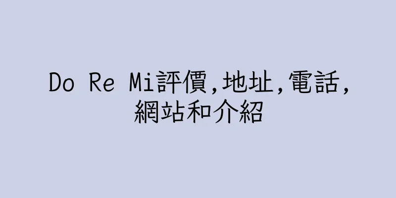 香港Do Re Mi評價,地址,電話,網站和介紹