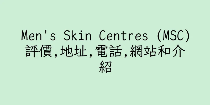 香港Men's Skin Centres (MSC)評價,地址,電話,網站和介紹