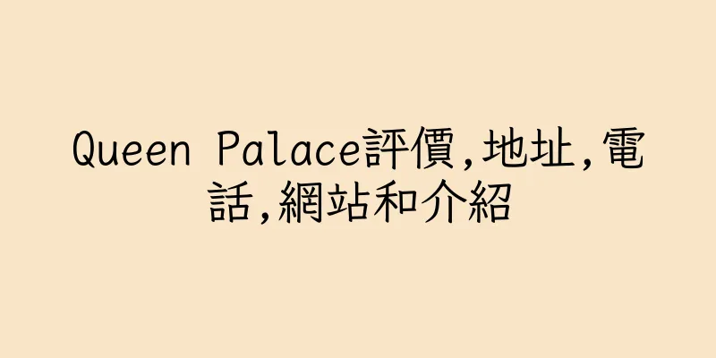香港Queen Palace評價,地址,電話,網站和介紹