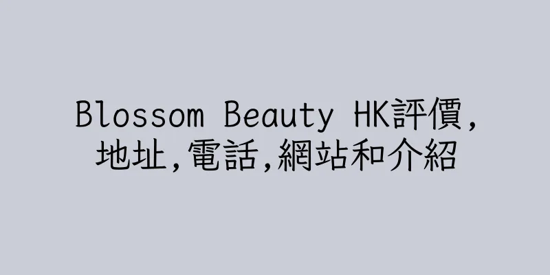 香港Blossom Beauty HK評價,地址,電話,網站和介紹