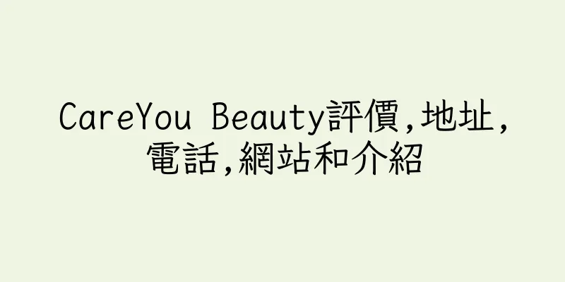 香港CareYou Beauty評價,地址,電話,網站和介紹