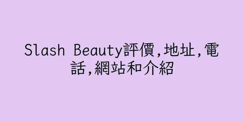 香港Slash Beauty評價,地址,電話,網站和介紹